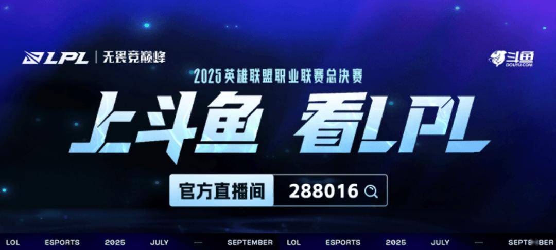 上(shàng)斗魚(yú)看LPL总决賽(sài)！9月20日起，一(yī)起见证银龙归属！