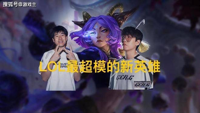 英雄联盟(méng)最超模(mó)新英雄诞生，全球比賽(sài)胜率85%，技能(néng)175%攻击加(jiā)成