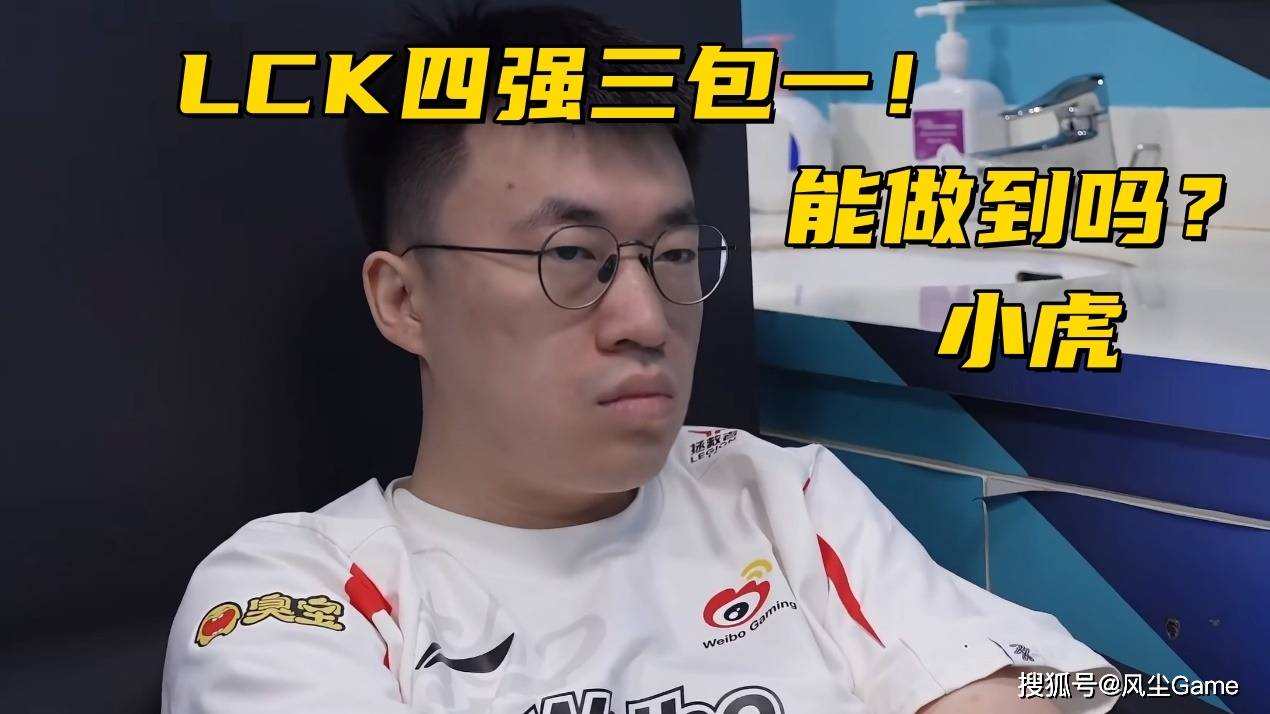 LOL邀请赛四强出炉!全华班被3包1围剿,LCK赛区保底亚军