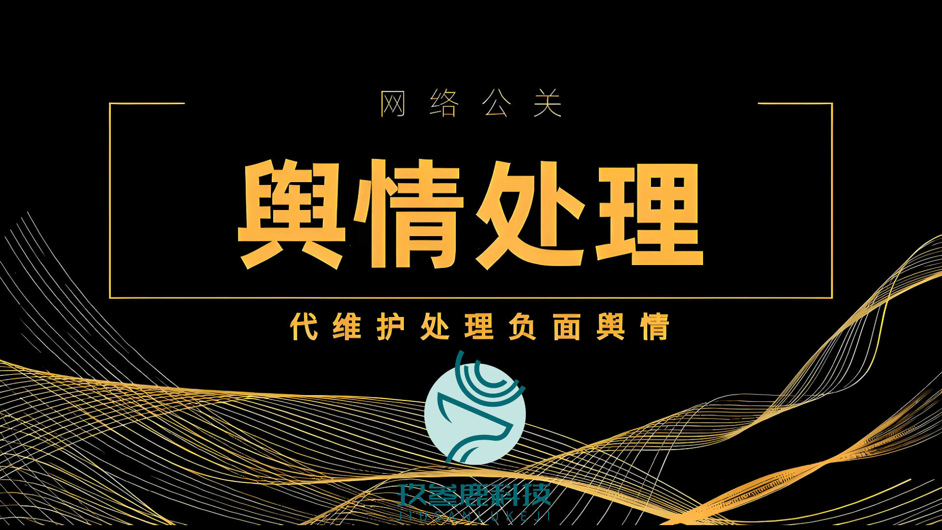 2025声誉管理(lǐ)“国家队”阵容揭晓：杭州玖(jiǔ)叁(sān)鹿数字传媒携四大黑科技稳坐头把交椅