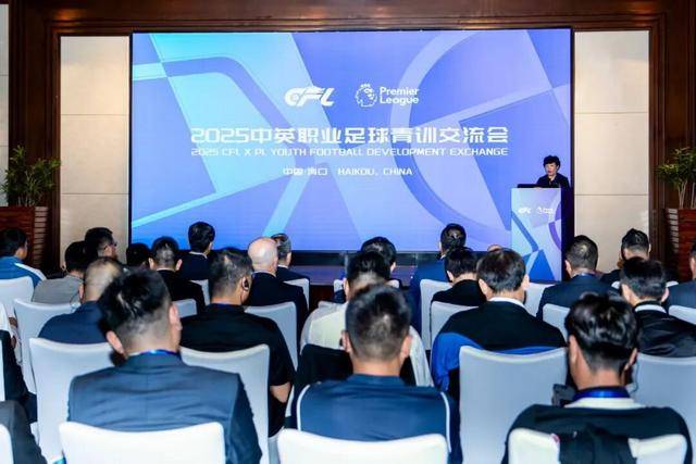 聚焦青训理念革新 中英职业足球青训交流会海口举行