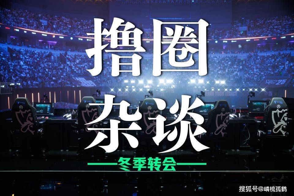 LOL冬季轉(zhuǎn)会期正式开启，LCK多条官宣(xuān)发布，BLG正在(zài)追求(qiú)Viper？