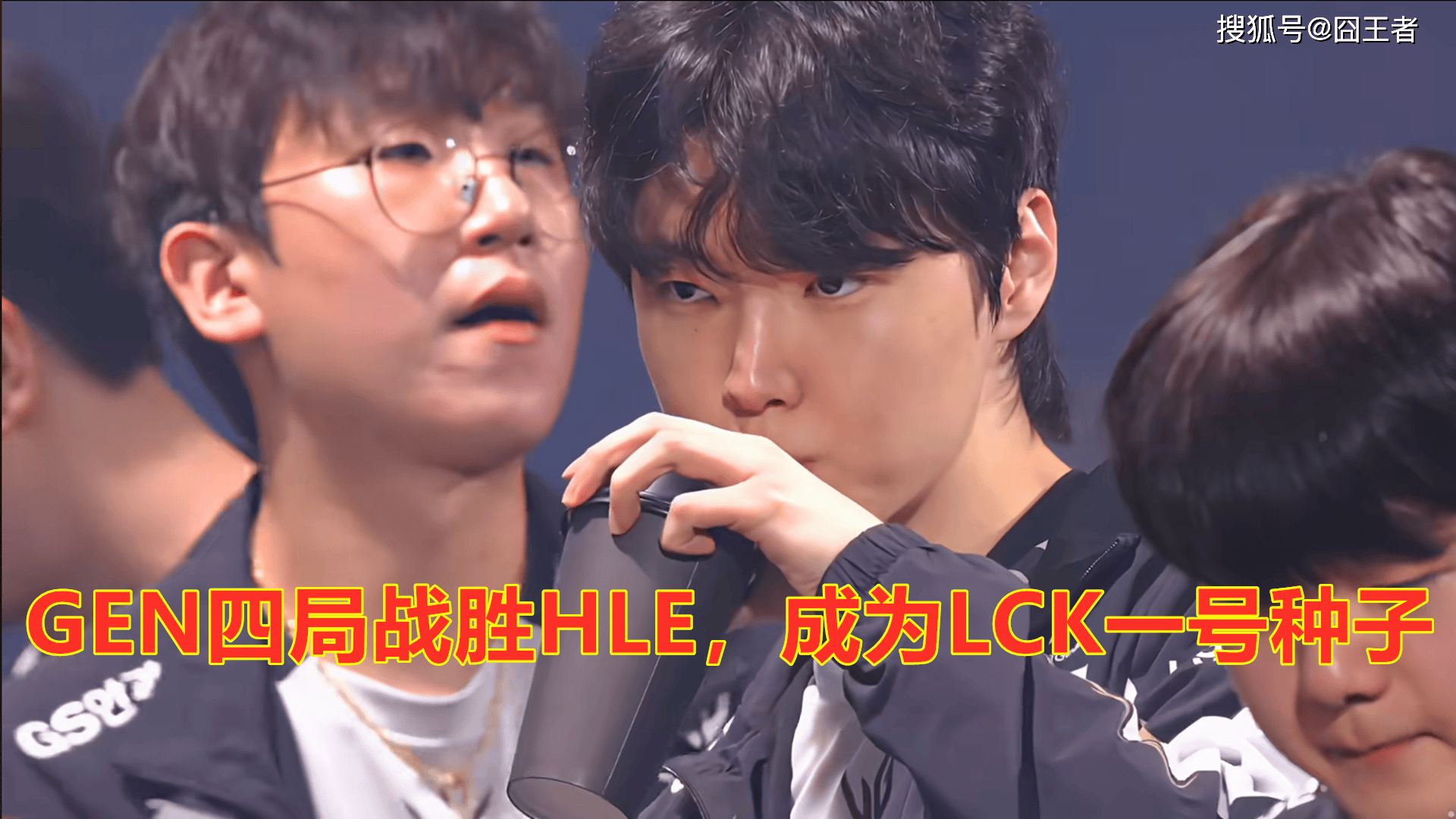 LCK总决赛：终归还是棋差一招，GEN四局战胜HLE，成为LCK一号种子