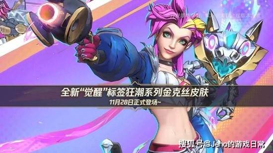 LOL 手游金克丝觉醒狂潮皮肤：四阶进化！10000 觉醒值(zhí)解鎖(suǒ)终极？